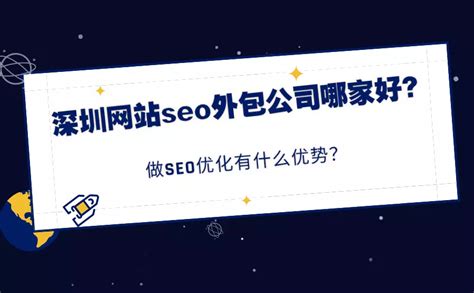 深圳网站seo优化公司
