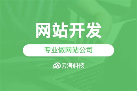潮州网站开发公司