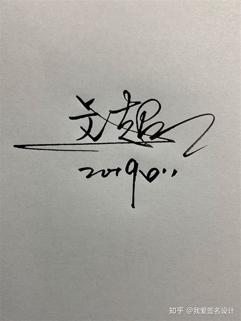 王松艺术签名