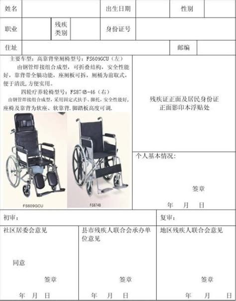 申请轮椅的申请书范本