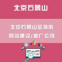 石景山网站推广网站优化