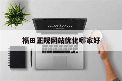 福田正规网站优化在线推广