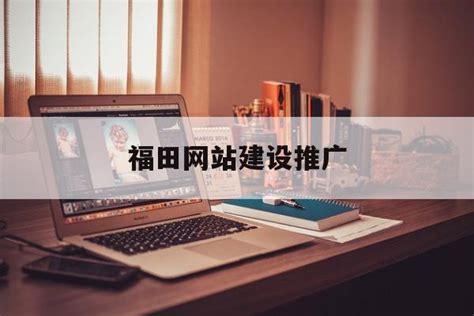 福田网站推广系统推荐