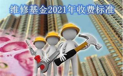 维修基金2021年新规