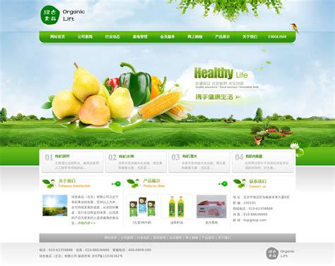 绿色食品网站设计