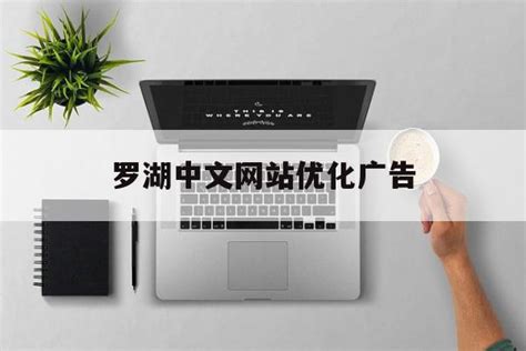 罗湖中文网站推广的公司