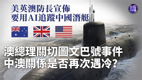 美英澳防长：要用AI追踪中国潜艇
