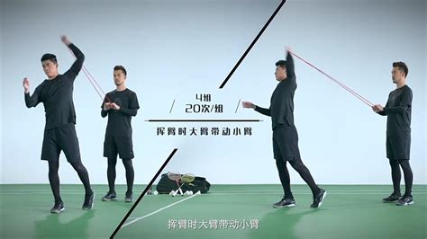 羽毛球拉力带训练方法视频