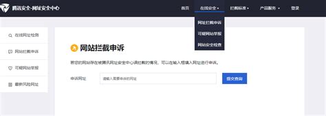 腾讯网站拦截申诉与网站优化