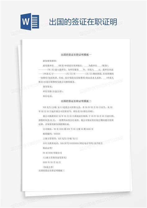 芜湖出国签证在职证明图片
