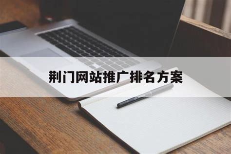 荆门推广网站多少钱