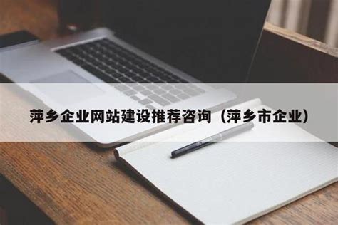 萍乡企业网站建设推荐