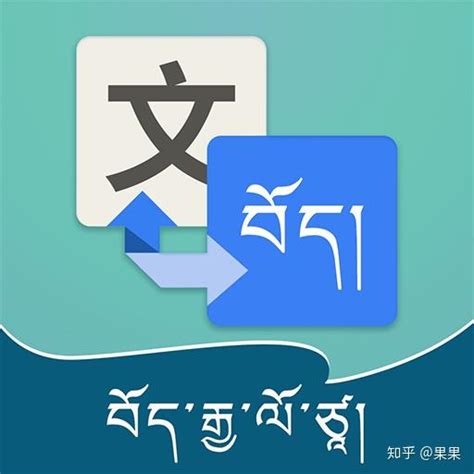 藏文翻译器