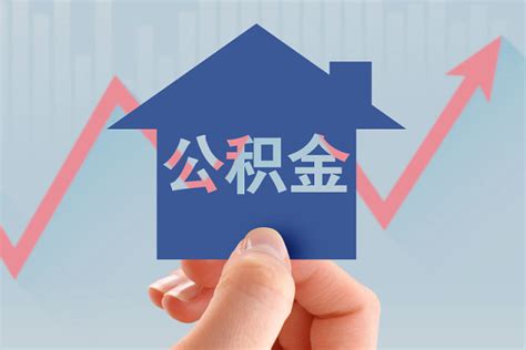蚌埠公积金贷款利率