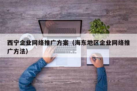 西宁企业网站营销推广