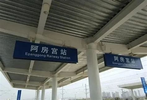 西安“阿房宫站”将更名