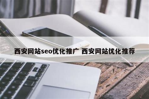 西安网站seo优化推广报价