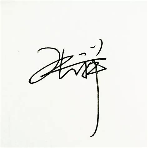 邓圆圆艺术签名