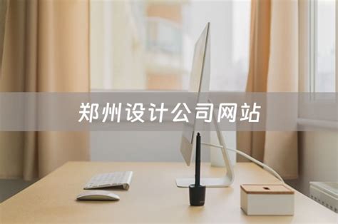 郑州设计公司网站价格