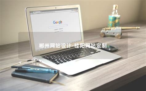 郴州网站定制怎么推广