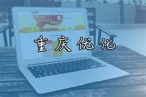 重庆优化企业网站排名平台