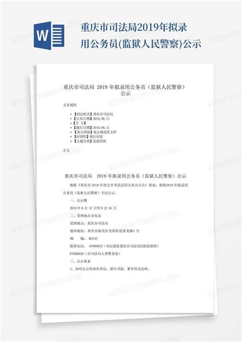 重庆司法局司法助理拟录用名单