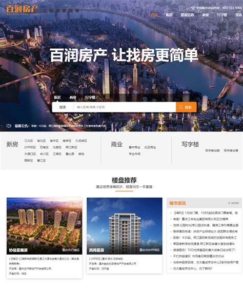 重庆房产网站建设