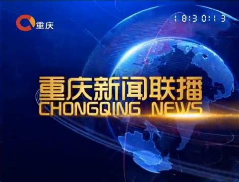 重庆电视台新闻频道