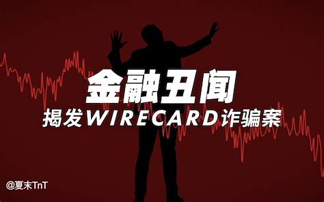 金融丑闻：揭发Wirecard诈骗案