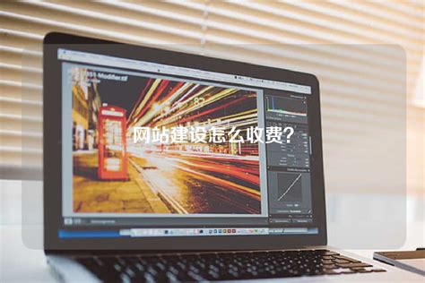 锦州一站式网站建设怎么收费