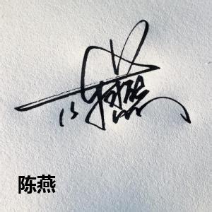 陈龙艺术签名