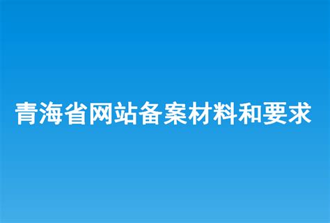 青海省网站建设推广