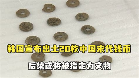 韩国宣布出土20枚中国宋代钱币