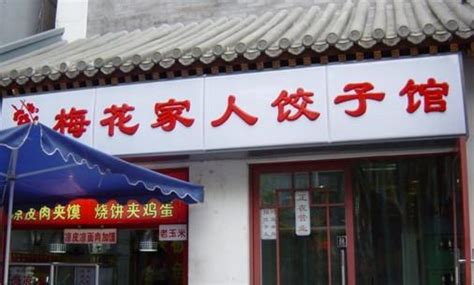 饺子馆起名字吗