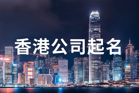 香港公司起名网
