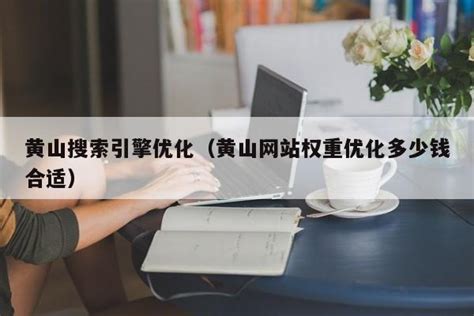 黄山seo网站优化多少钱
